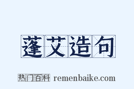 蓬艾造句是什么意思的图片